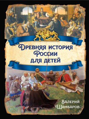 cover image of Древняя история России для детей